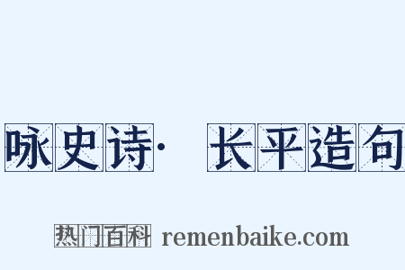咏史诗·长平造句是什么意思的图片